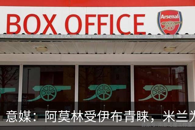 意媒：阿莫林受伊布青睐，米兰为其提供年薪400万欧的2+1合同