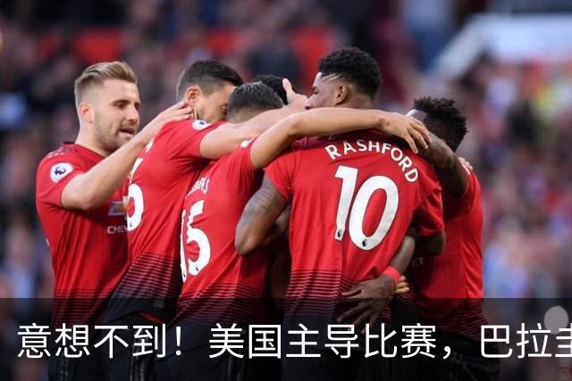 意想不到！美国主导比赛，巴拉圭疲于奔命，美国4比1大胜