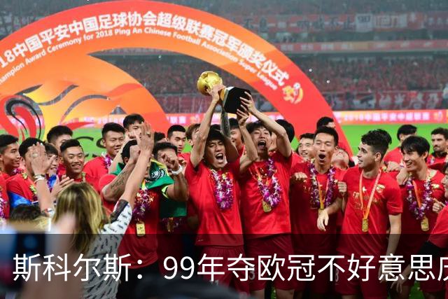 斯科尔斯：99年夺欧冠不好意思庆祝，因为没参加
