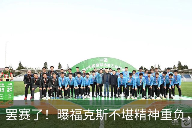 罢赛了！曝福克斯不堪精神重负，缺席总决赛G5，马刺雪上加霜！